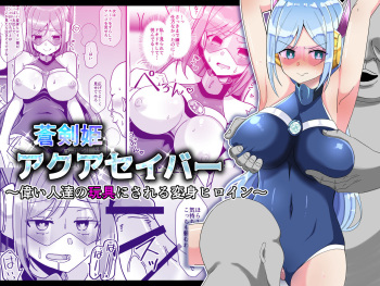 蒼剣姫アクアセイバー 〜偉い人達の玩具にされる変身ヒロイン〜 cover