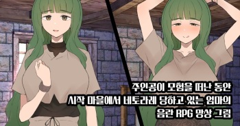 Shujinkou ga Bouken shite iru Aida ni Saisho no Mura de Netorarete iru Mama no Ero RPG Mousou E | 주인공이 모험을 떠난 동안 시작 마을에서 네토라레 당하고 있는 엄마의 음란 RPG 망상 그림 cover