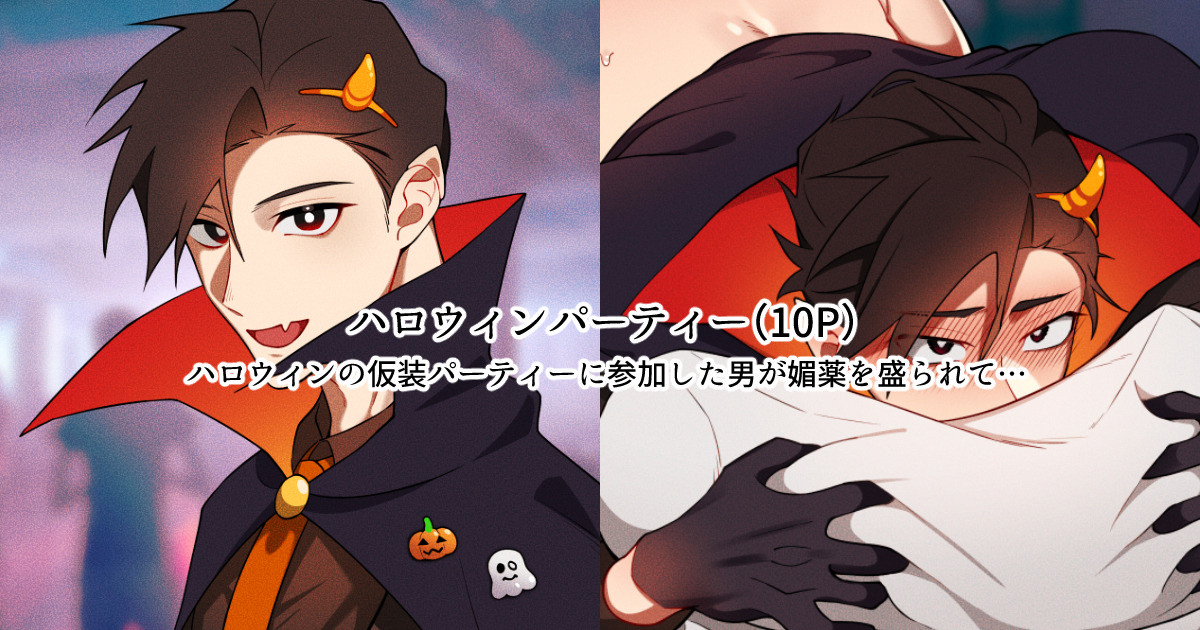 ハロウィンパーティー page 1 full