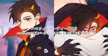ハロウィンパーティー cover