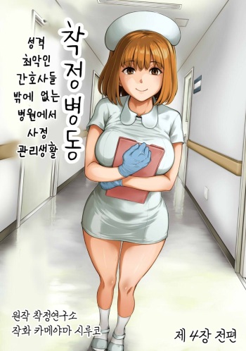 Sakusei Byoutou ~Seikaku Saiaku no Nurse shika Inai Byouin de Shasei Kanri Seikatsu~ Dai Yon Shou Zenpen | 착정병동 ~성격 최악의 간호사 밖에 없는 병원에서 사정 관리 생활~ 제4장 전편 cover