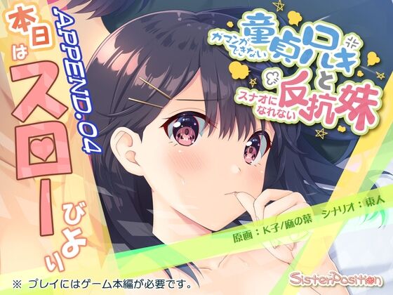 Gaman ga Dekinai Doutei Aniki to, Sunao ni Narenai Hankou Imouto APPEND.04 - Honjitsu wa Slow Biyori page 1 full