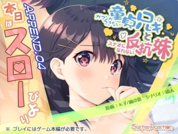 Gaman ga Dekinai Doutei Aniki to, Sunao ni Narenai Hankou Imouto APPEND.04 - Honjitsu wa Slow Biyori cover