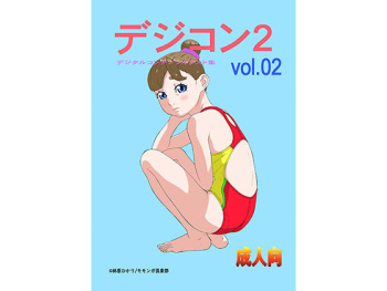 Dejikon 2 dejitarukontentsuirasuto-shū cover