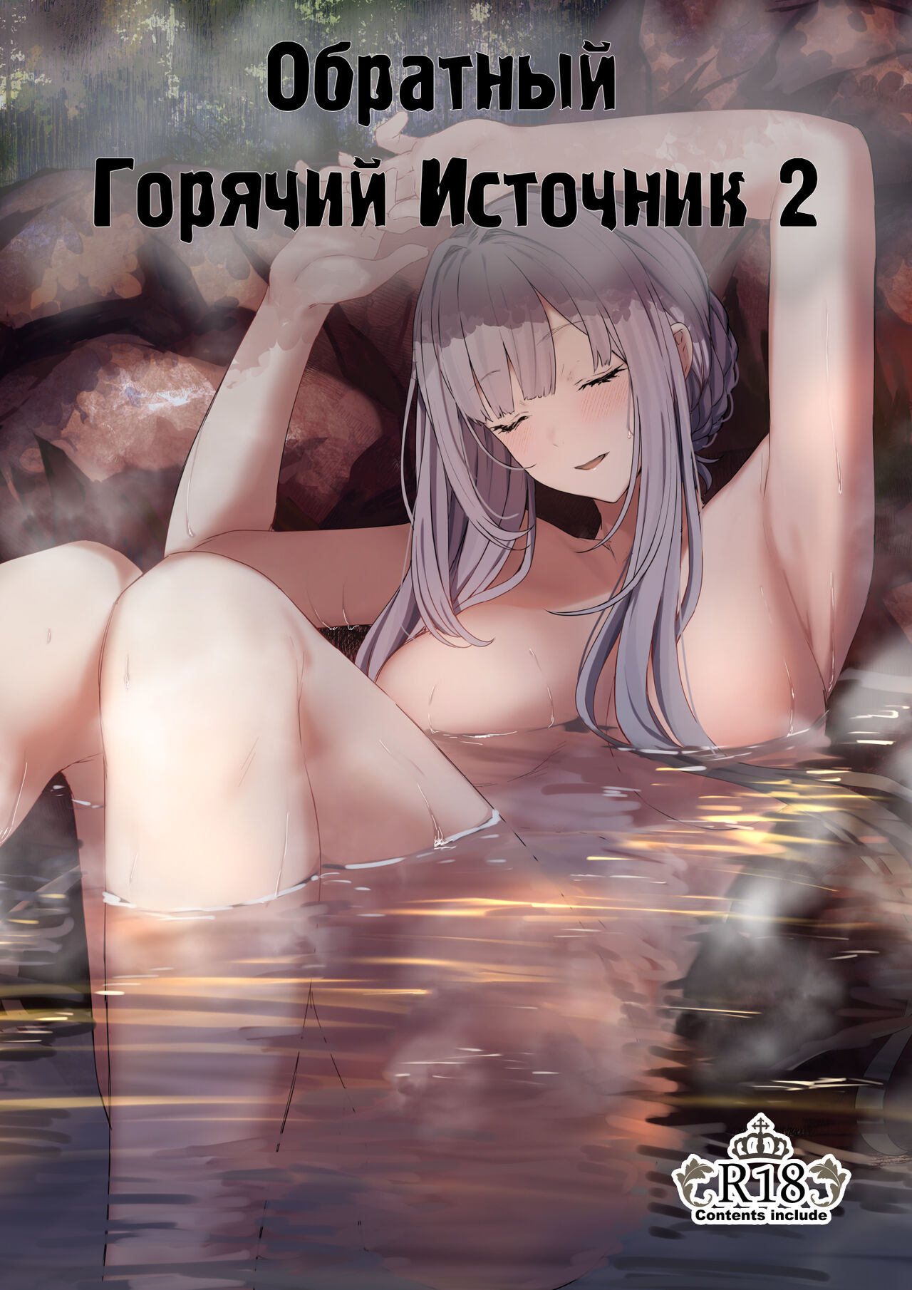 Hangyaku Onsen 2 | Обратный горячий источник - часть 2 page 1 full