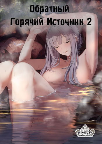 Hangyaku Onsen 2 | Обратный горячий источник - часть 2 cover
