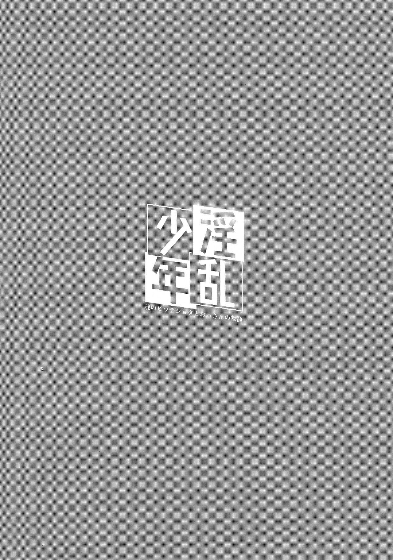 Inran Shounen Nazo no Bitch Shota to Ossan no Monogatari Vol. 0 page 3 full