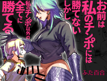 Omae wa Watashi no Chinpo ni wa Katenai Shikashi Watashi no Chinpo Igai no Subete ni Kateru cover