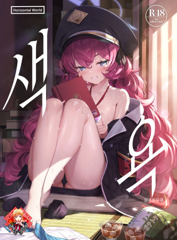 Iroha Yoku | 색욕 cover