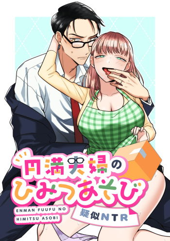 Enman Fuufu no Himitsu Asobi ~Giji NTR~ cover