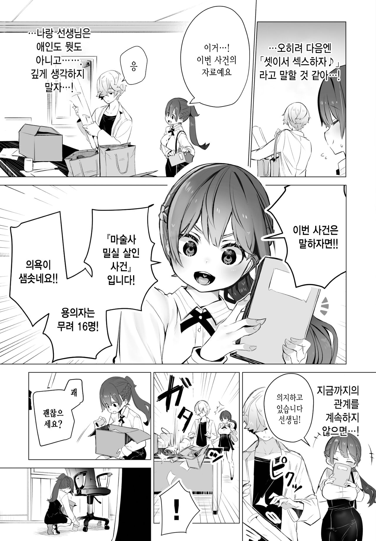 Tokyo Black Box -Do-S Kyoujyu no Nanjiken Report- Case.6 | 동경 블랙박스 -도S 교수의 난사건 레포트- Case.6 page 4 full