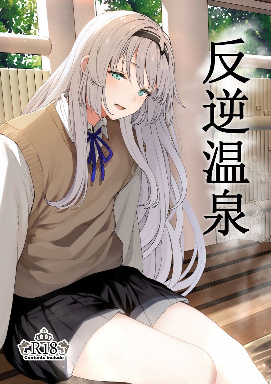 Hangyaku Onsen | Обратный горячий источник - часть 1 page 1 full