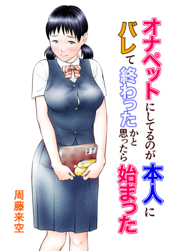 Onapet ni Shiteru no ga Honnin ni Bare te Owatta ka to Omottara Hajimatta cover