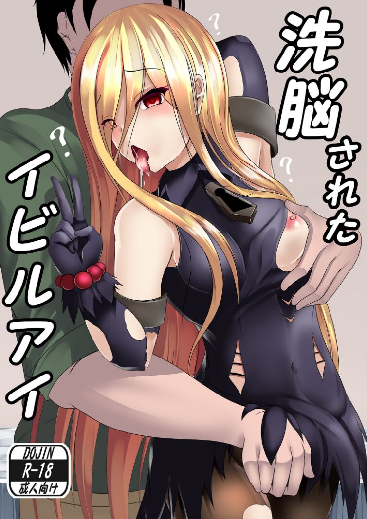 洗脳されたイビルアイ page 1 full