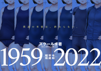 School mizugi nendaiki cover