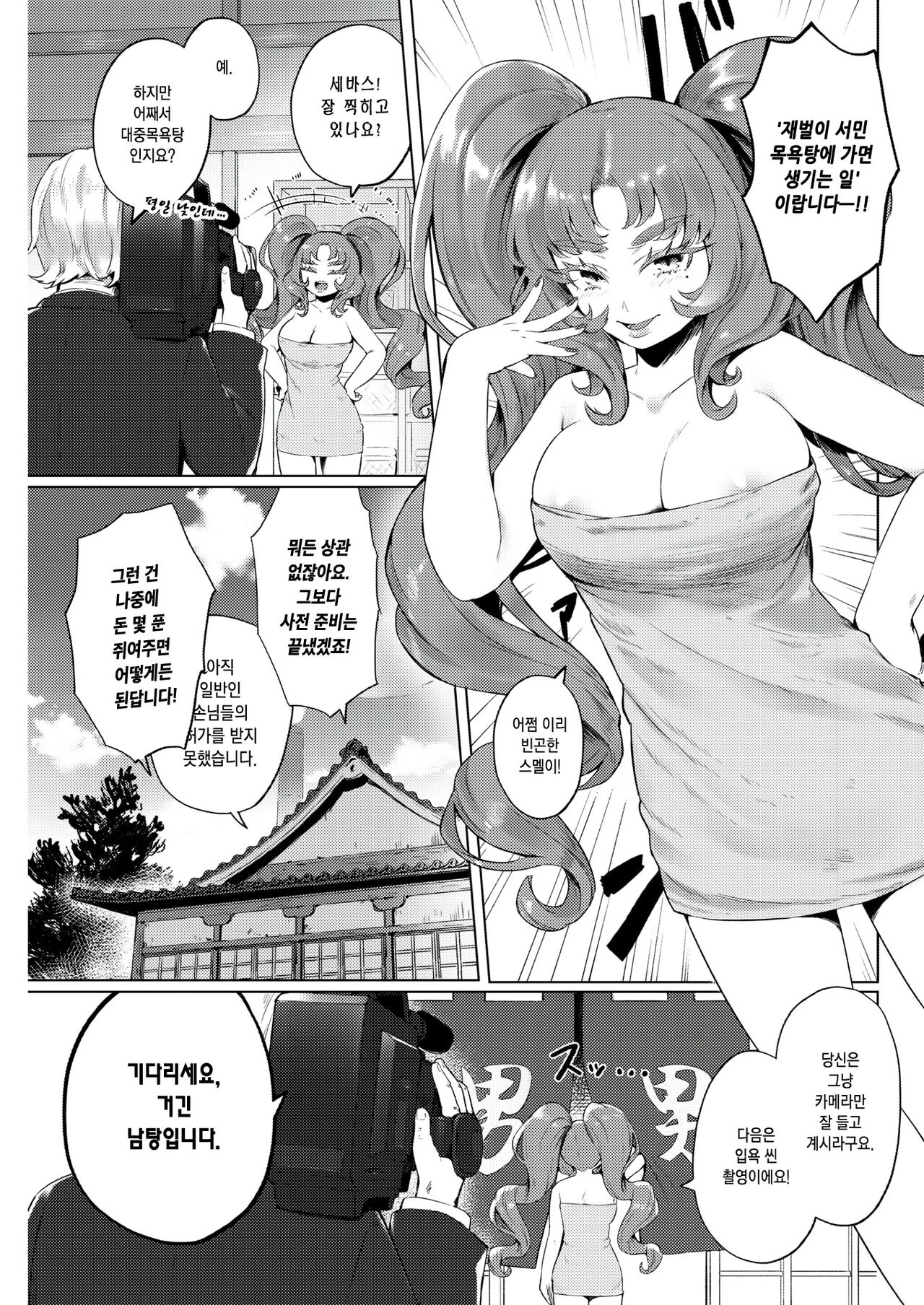 Celeb in Taisyuu-yokujou | 재벌 아가씨 in 대중목욕탕 page 4 full