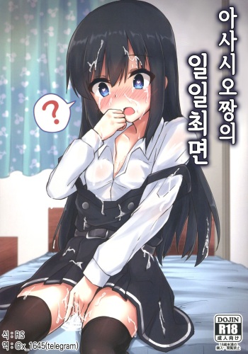 Asashio-chan no Ichinichi Saimin | 아사시오 쨩의 일일최면 cover