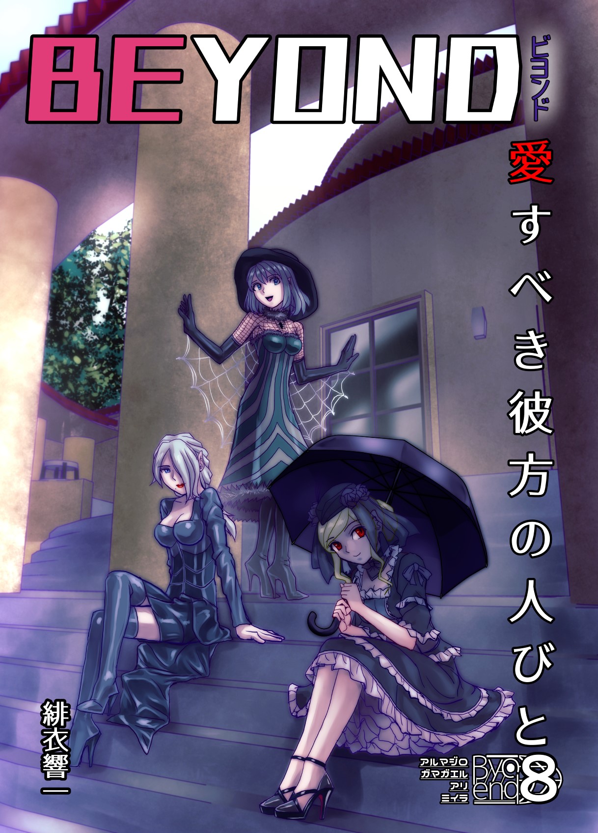 BEYOND ~Aisubeki Kanata no Hitobito 8~ page 3 full
