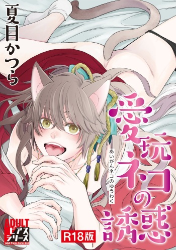 Aigan Neko no Yuuwaku cover