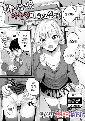 Nokemono Kareshi wa Ecchi ga Shitai! | 외톨이남친은 야한짓이 하고싶다! cover