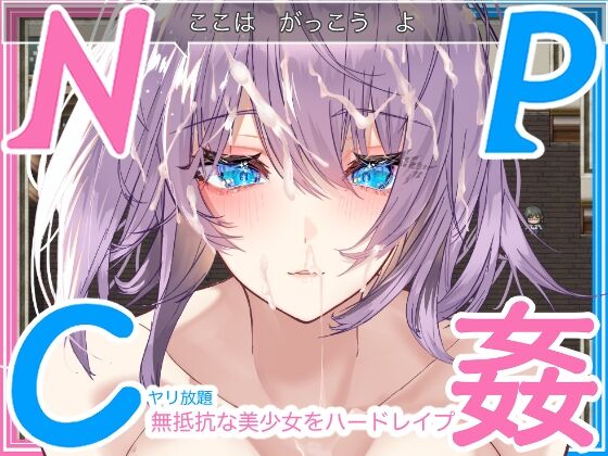 【学生NPC姦】無抵抗な美少女を無理矢理ハードレイプ!!中出しヤリ放題で遊び犯せ!! page 1 full