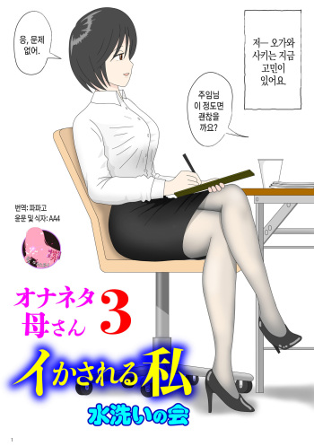 Onaneta Kaa-san 3 | 자위 재료 엄마 3 ~ 가버리는 나 cover