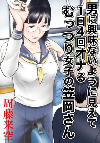 Otoko ni kyoumi naiyou ni miete 1-nichi 4-kai onaru muttsuri joshi no Kasaoka-san cover