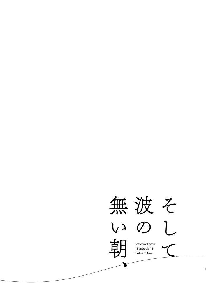 Soshite Nami no nai Ashita、 Zenpen page 3 full