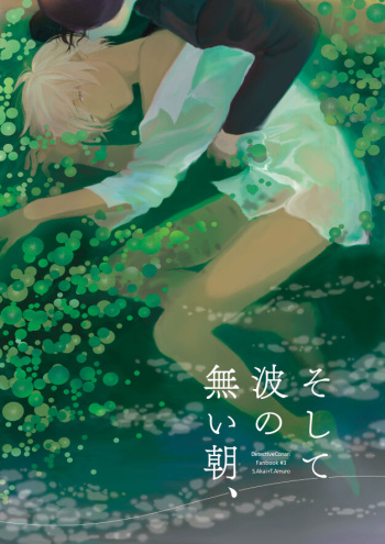 Soshite Nami no nai Ashita、 Zenpen cover