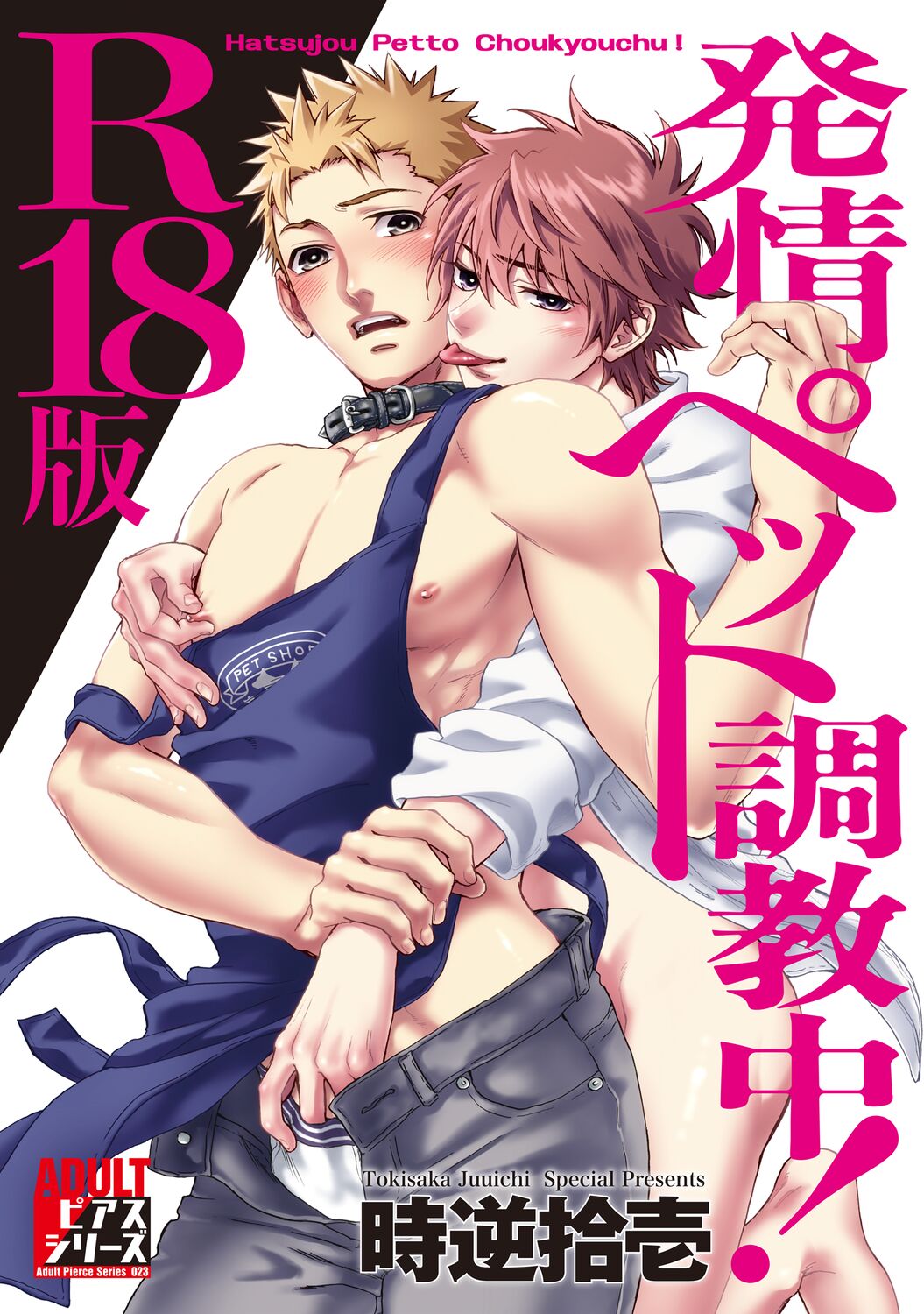 Hatsujou Pet Choukyouchuu! page 1 full