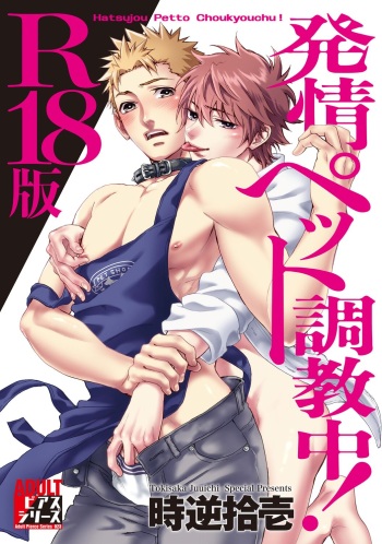 Hatsujou Pet Choukyouchuu! cover