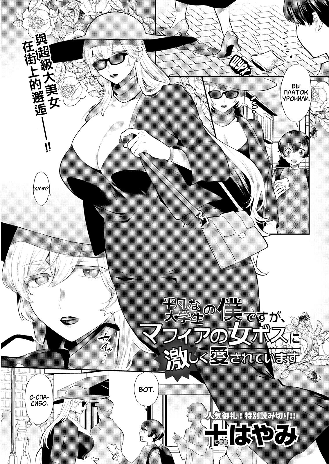 Heibon na Daigakusei no Boku desu ga, Mafia no Onna Boss ni Hageshiku Aisareteimasu | Я лишь обычный студент колледжа, но леди-босс мафии безумно влюбилась в меня! page 1 full