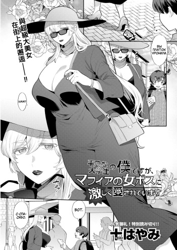 Heibon na Daigakusei no Boku desu ga, Mafia no Onna Boss ni Hageshiku Aisareteimasu | Я лишь обычный студент колледжа, но леди-босс мафии безумно влюбилась в меня! cover