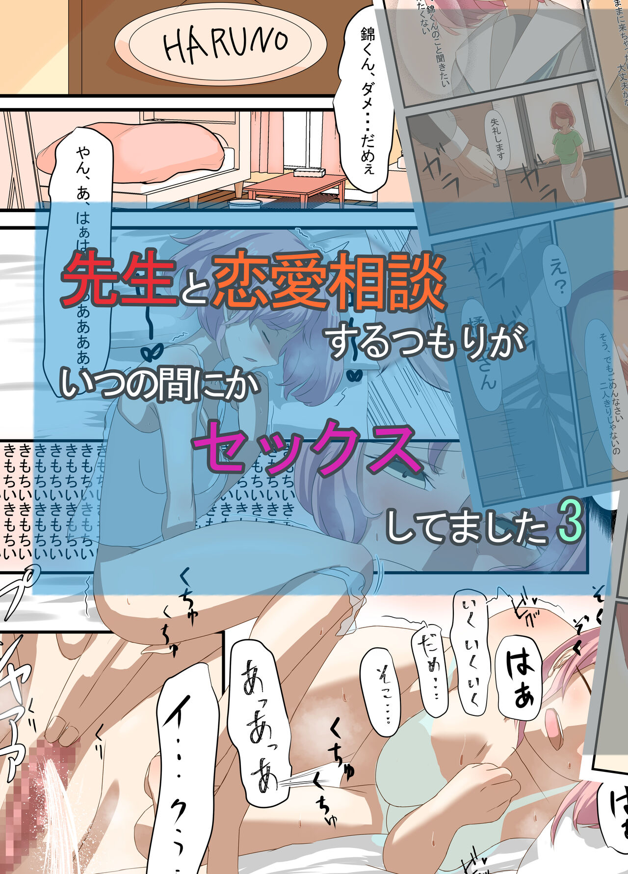 Sensei to Renai Soudan Suru Tsumori ga Itunomanika Sex Shitemashita 3 page 1 full