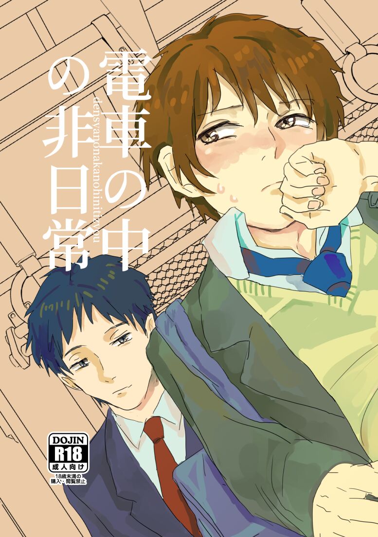 Densha no naka no Hinichijou page 1 full