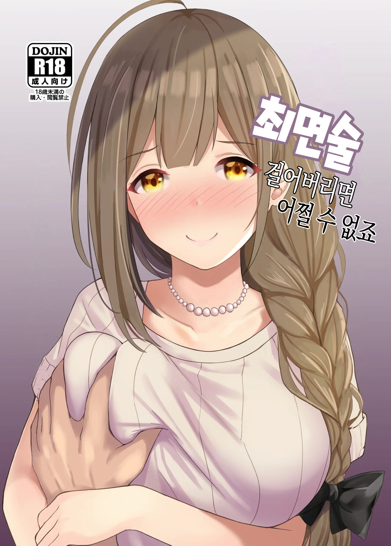 Saiminjutsu Kakeraretara Shikatanai desu yo ne | 최면술 걸어버리면 어쩔 수 없죠 page 1 full