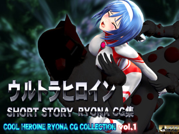 Ultra Heroine SHORT STORY RYONA CG, COOL HEROINE RYONA CG COLLECTION vol.1 cover