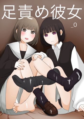 Ashizeme Kanojo _0 | girlfriend who likes to torture with her feet _0 cover