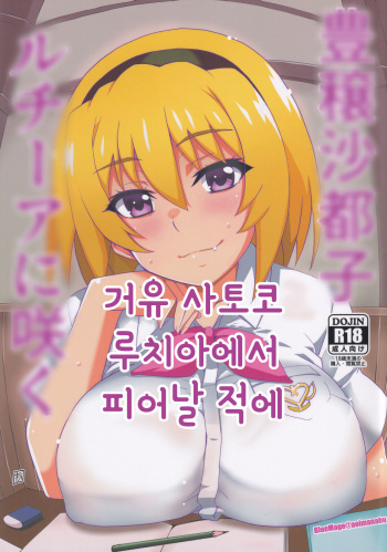 Houjou Satoko Lucia ni Saku | 거유 사토코 루치아 피어날 적에 cover