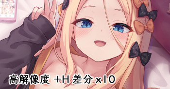 セックス自慢するアビーちゃん cover