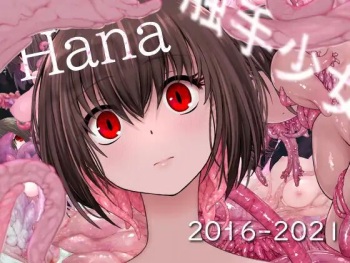 Hana 触手少女記録集 2016-2021 cover