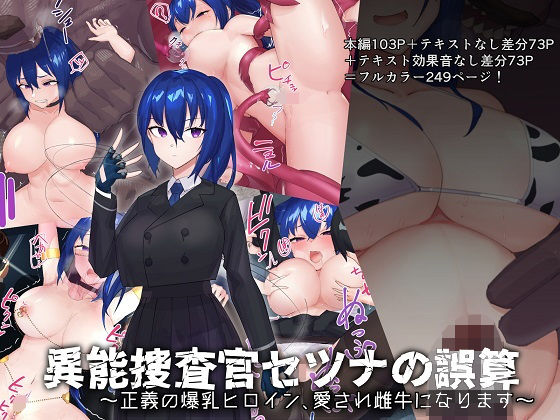 異能捜査官セツナの誤算～正義の爆乳ヒロイン、愛され雌牛になります～ page 1 full