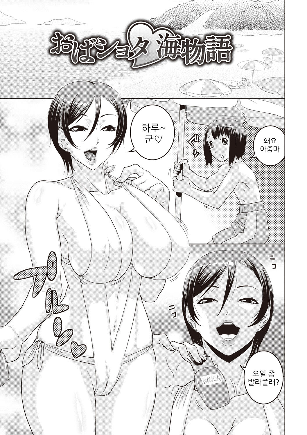 Oba Shota Umi Monogatari | 아줌마 쇼타 바다 이야기 page 2 full