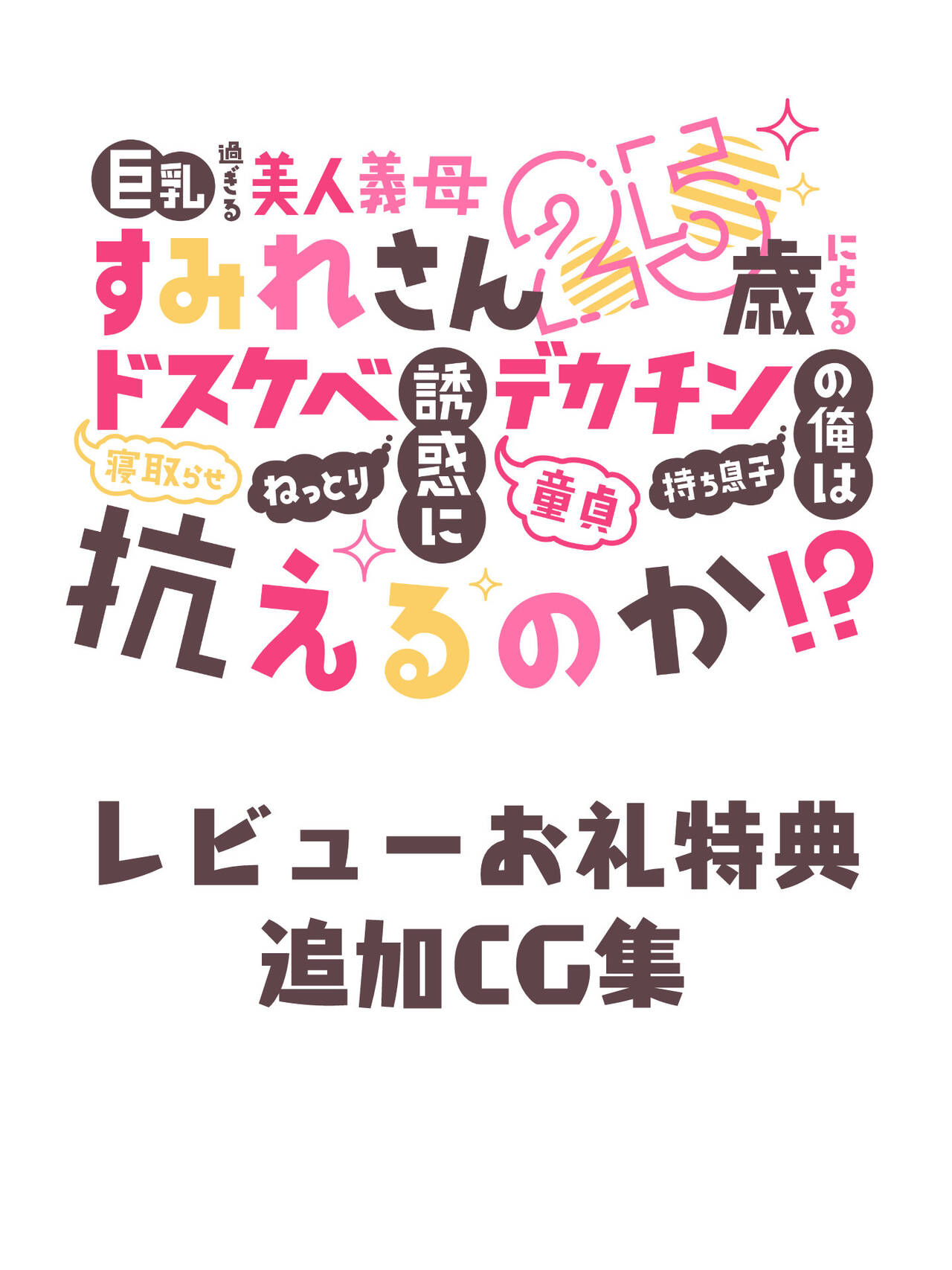 Kyonyuu Sugiru Bijin Gibo Sumire-san 25-sai ni yoru Netorase Dosukebe Nettori Yuuwaku ni, Doutei Dekachin Mochi Musuko no Ore wa Aragaeru no ka!? page 2 full
