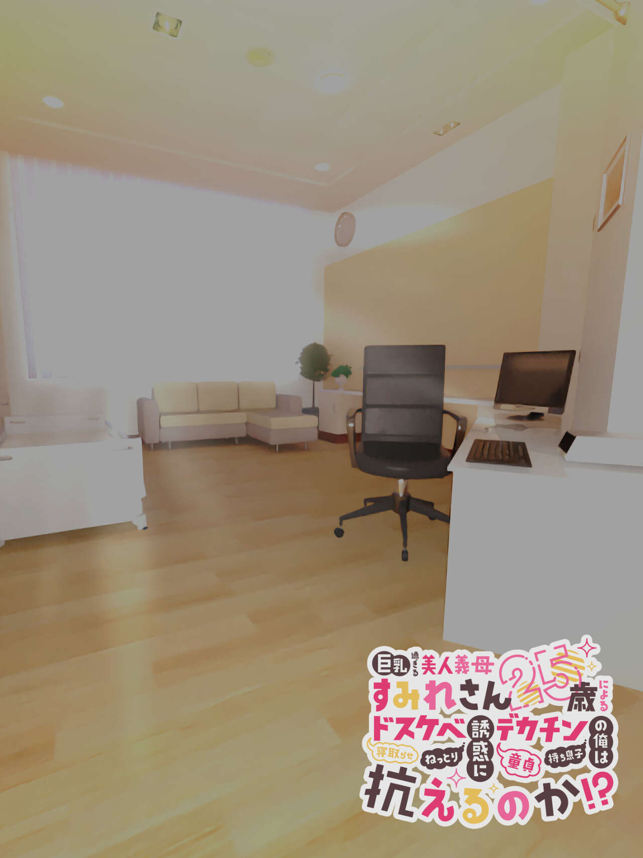 Kyonyuu Sugiru Bijin Gibo Sumire-san 25-sai ni yoru Netorase Dosukebe Nettori Yuuwaku ni, Doutei Dekachin Mochi Musuko no Ore wa Aragaeru no ka!? page 3 full