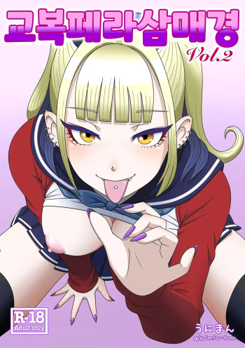 Seifuku Fella Zanmai Vol. 2 | 교복 페라 삼매경 Vol. 2 cover