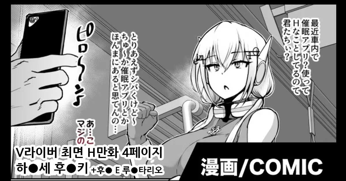 V-Liver Saimin Ryoujoku Manga | V라이버 최면 능욕 만화 page 1 full