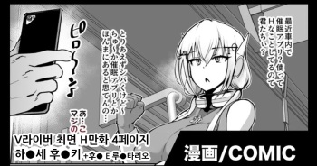 V-Liver Saimin Ryoujoku Manga | V라이버 최면 능욕 만화 cover