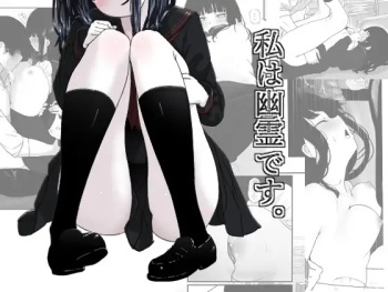 私は幽霊です。 cover