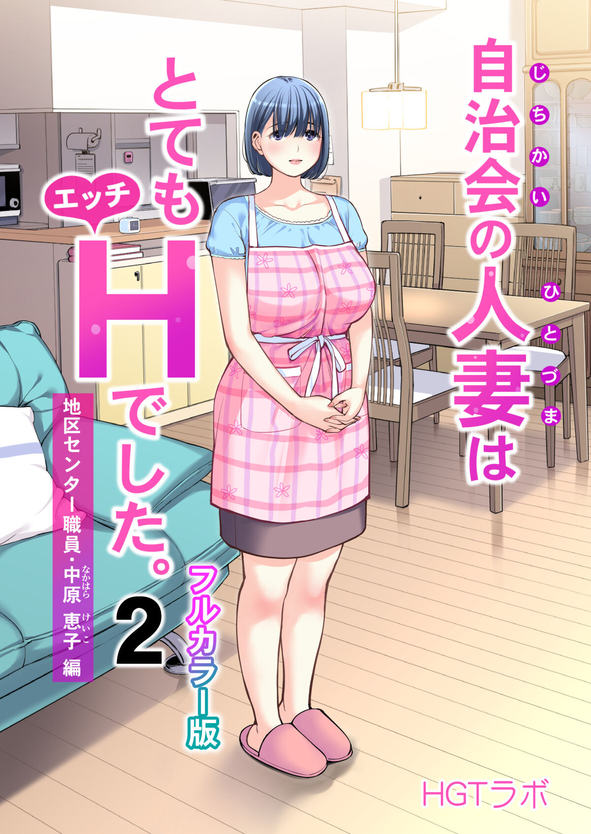 Jichikai no Hitozuma wa Totemo Ecchi Deshita. 2 Chiku Center Shokuin Nakahara Keiko Hen page 1 full